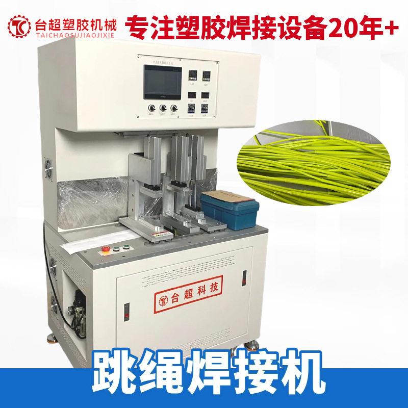 东莞台超多段跳绳焊接热板机PVCPU焊接机每小时200-300条