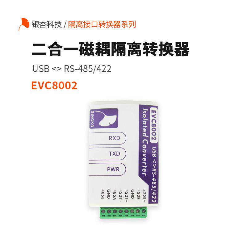 USB转串口RS-485 422磁耦隔离转换器模块 防雷FT230 EVC8002银杏