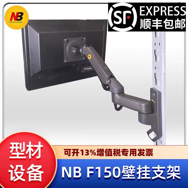 NB F150铝挤型材料显示器支架壁挂悬臂挂墙 电脑萤幕触控屏幕All