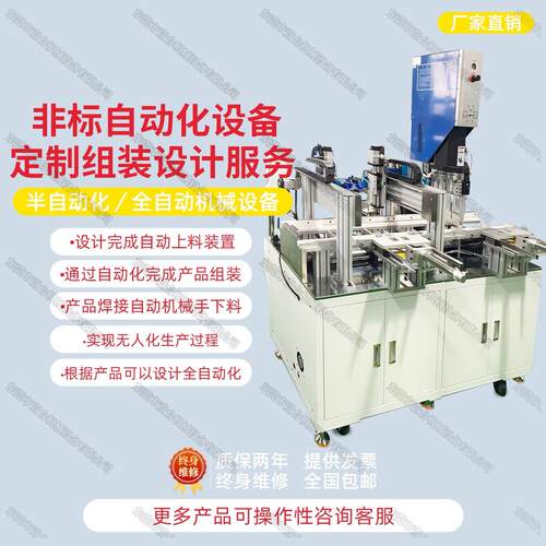 半/全自动化上下料组装超音波塑料焊接热熔热压机械设备非标定制