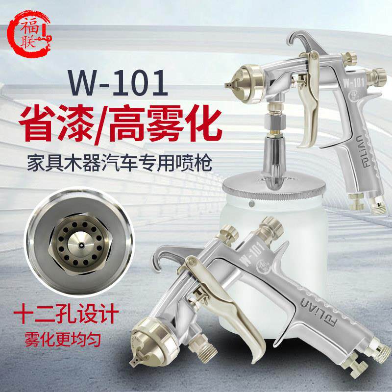 福联W-101高雾化面漆喷枪汽车家俱木器涂料气动油漆喷漆枪压送式
