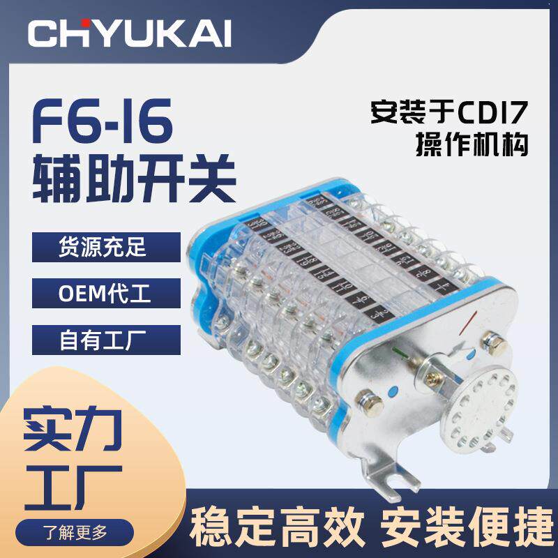 厂家直供F6-16辅助开关转动开关压动开关真空断路器操作机构附件