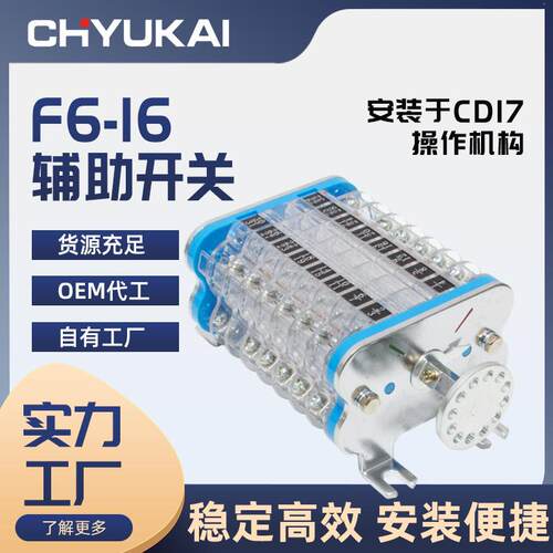 厂家直供F6-16辅助开关转动开关压动开关真空断路器操作机构附件