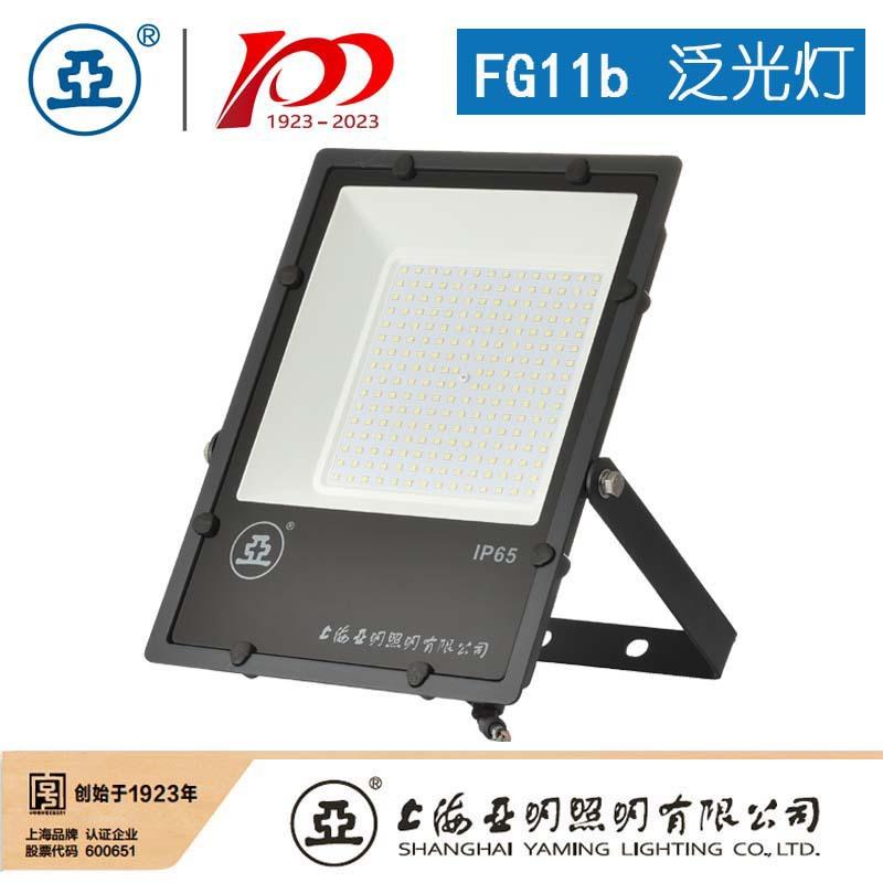 上海亚明LED投光灯具FG11b-50W100W150W200W300W400W500W