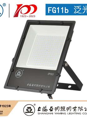 上海亚明LED投光灯具FG11b-50W100W150W200W300W400W500W