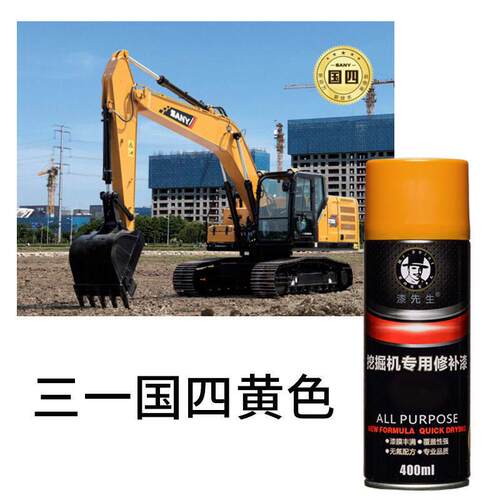 黄色自喷漆挖掘机三一老款-9国三国四刮划痕修补漆挖机漆钩机