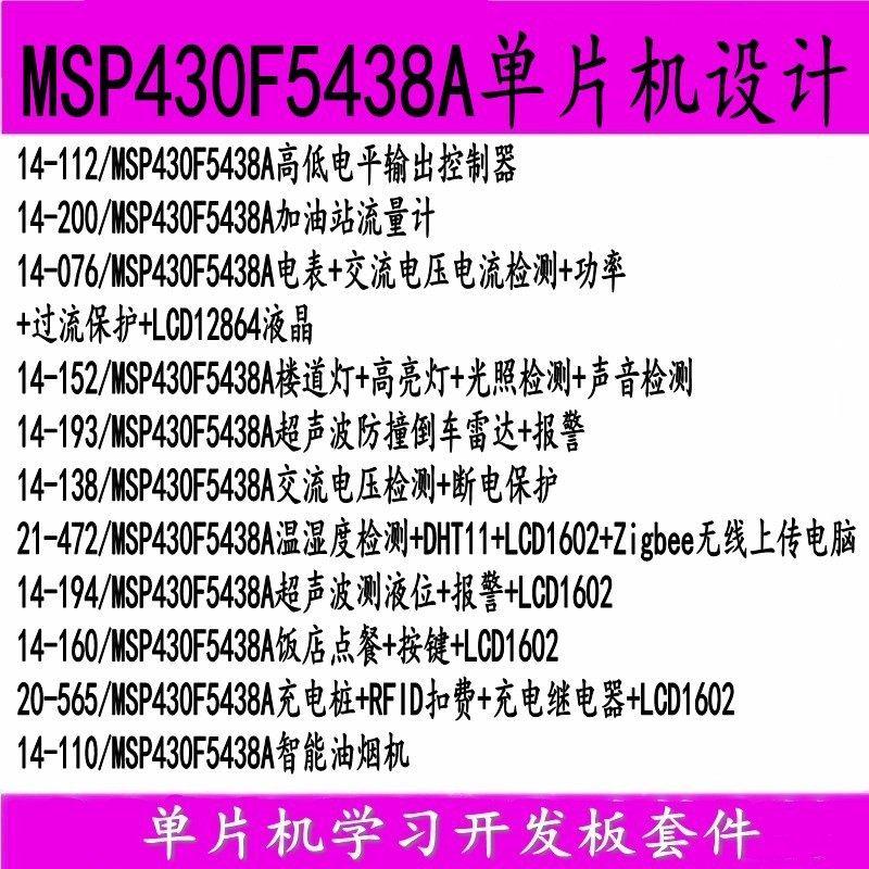 。基于MSP430F5438A单片机设计电子产品定制智能套餐学习版开发板