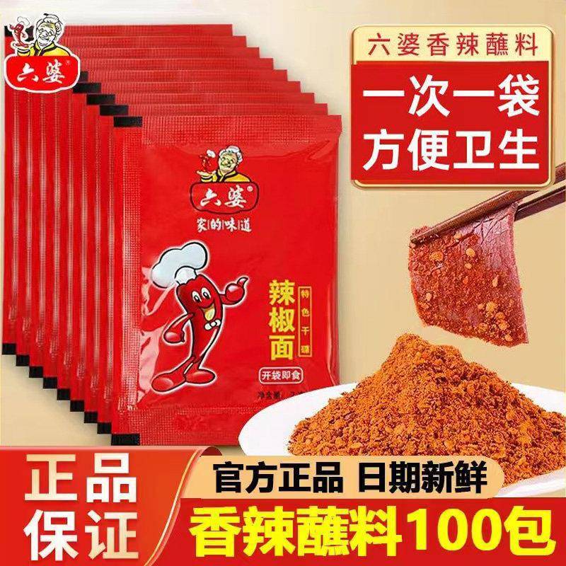 六婆辣椒面2g装四川干碟蘸料烧烤火锅串串烤肉调料伴侣干辣椒