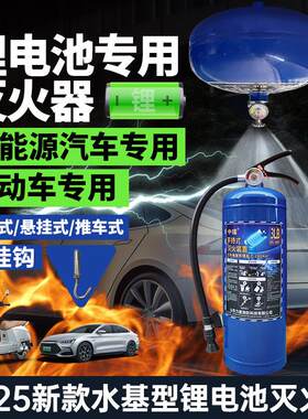 锂电池灭火器新能源车载专用水基型3L蓝瓶电动车棚推车式25L水剂