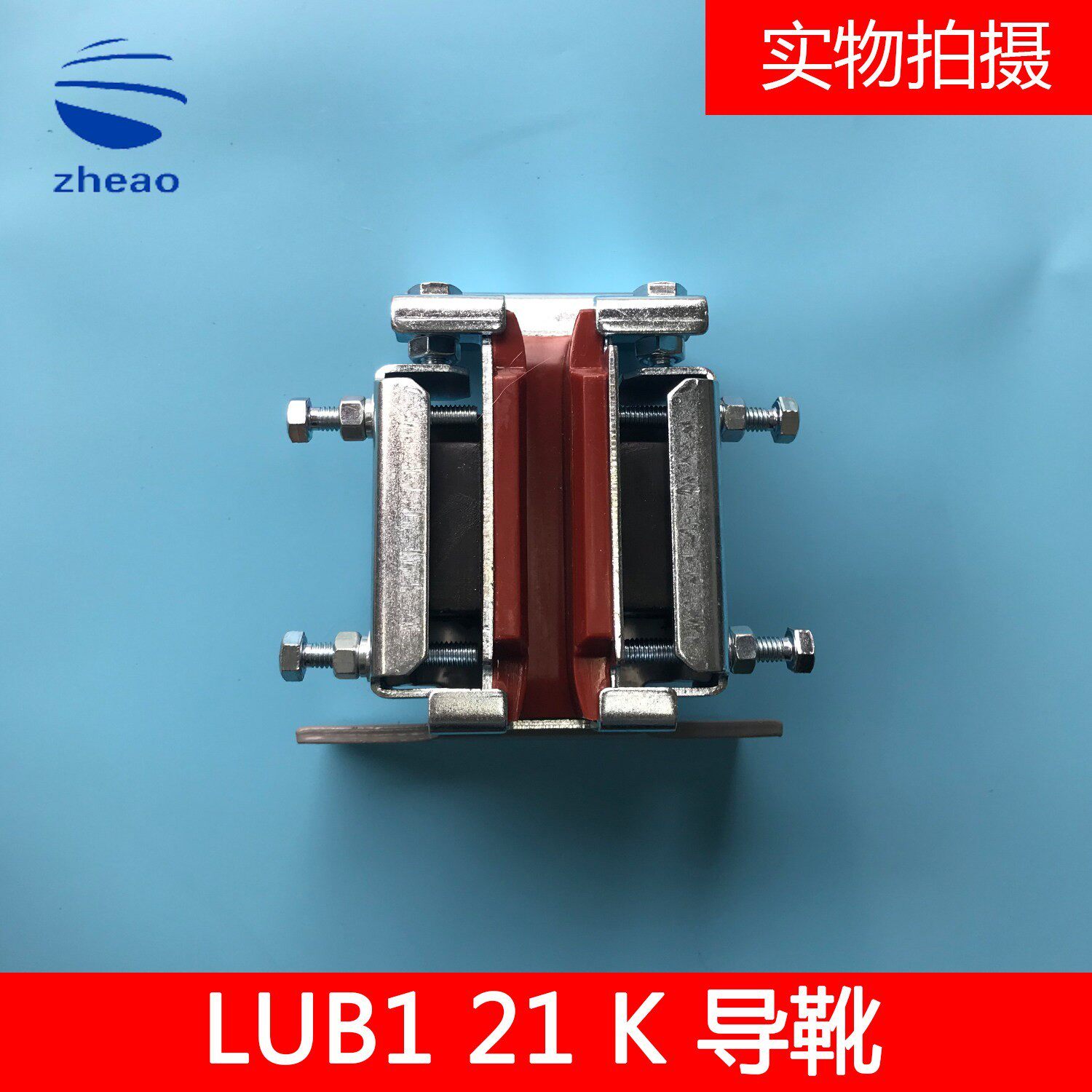 电梯配件/杭西奥导靴 主轨 导靴 靴衬 16MM 10MM LUB121K原装现货