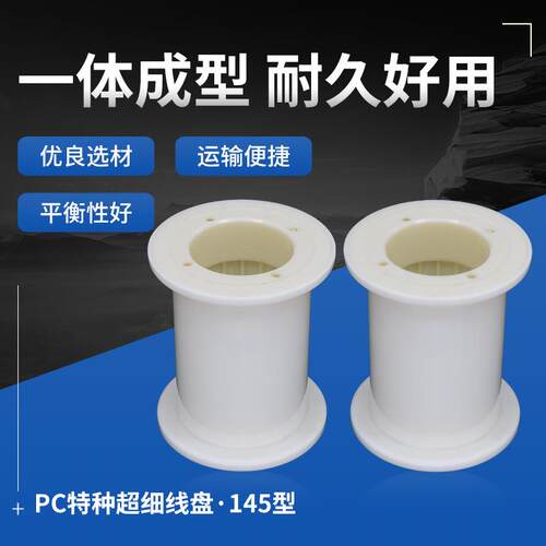 厂家直供特种超精密145型超细ABS塑料线盘线轴工字轮绕线盘