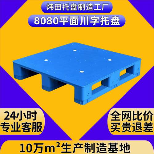 800*800*150平板川字塑料卡板可加钢管平面托盘货架立体库胶拖板