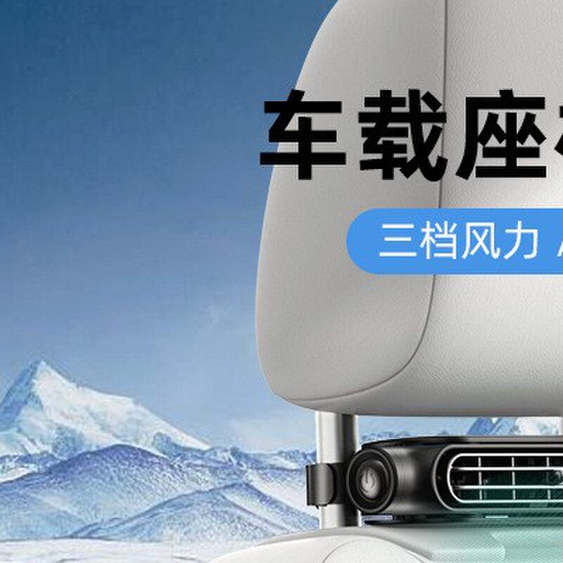 2025创意新品座椅车载风扇 USB插电无叶后枕散热后座风扇汽车跨境