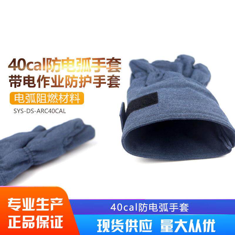 40cla防电套弧套电工保护手电弧防护手套防电手弧服8888