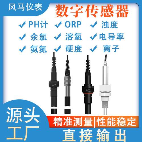 数字电极PH溶解氧浊度余氯电导率数字传感器