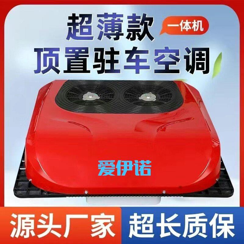 爱伊诺驻车空调货车24v电动顶置All天窗制冷12v变频重卡
