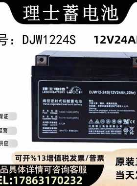 理士蓄电池12V24AH DJW1224S铅酸免维护/机房应急照明UPS电源专用