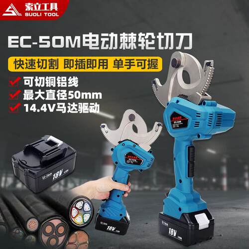充电电缆剪刀电动棘轮线缆剪断线钳铜铝铠装剪线钳EC50M8595专用