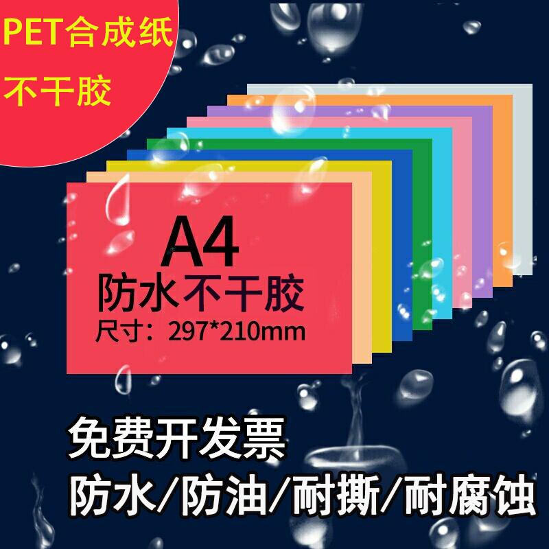 a4不干胶打印纸彩色标签贴纸可手写空白色pp合成纸防水防撕背胶纸