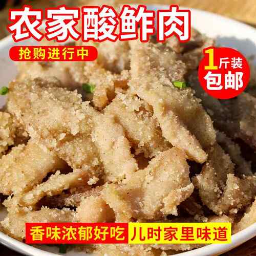 酸渣肉贵州特产农家土产鲊肉遵义传统老坛五花肉酸肉腌肉1斤