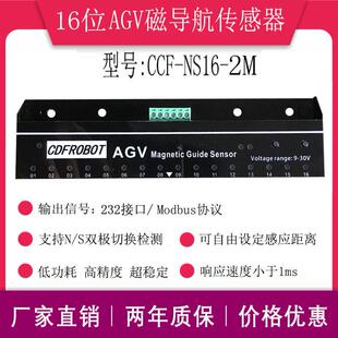 AGV16位磁导航传感器小车送餐机器人NS两用串口输出CCF-NS16-2M