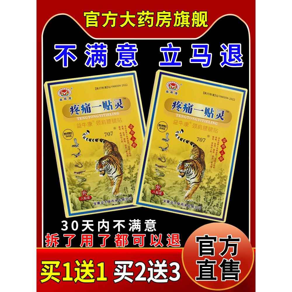 益牛康疼痛一贴灵颈肩腰腿贴膝盖关节缓解不适212871105