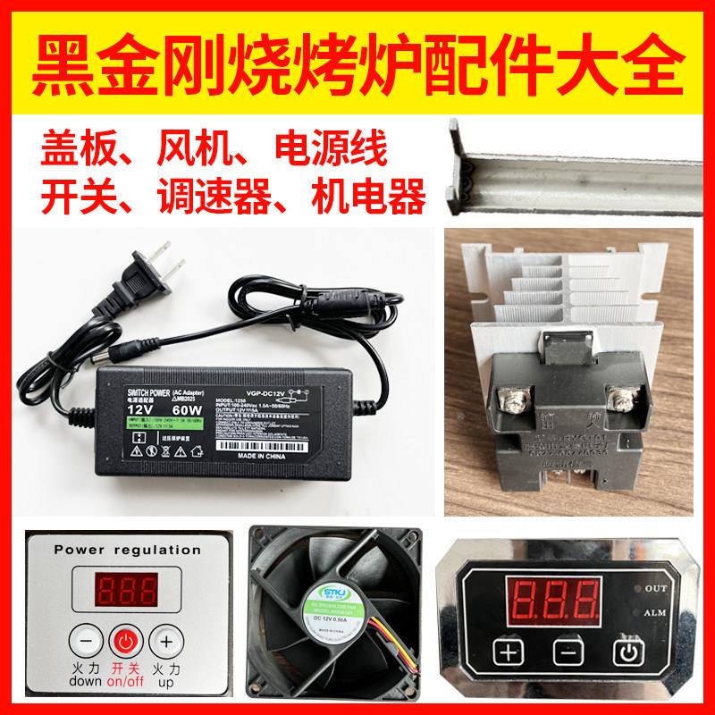 黑金刚烧烤炉配件盖板商用无烟电烤炉通风机电源线火排调速开关盖