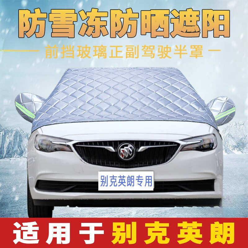 适用别克英朗GTXT汽车玻璃遮雪罩冬季防冰霜防雨雪防结冰遮雪雪挡,汽车用品/电子/清洗/改装,遮雪挡,淘宝优惠券,粉丝福利购,淘宝优惠卷