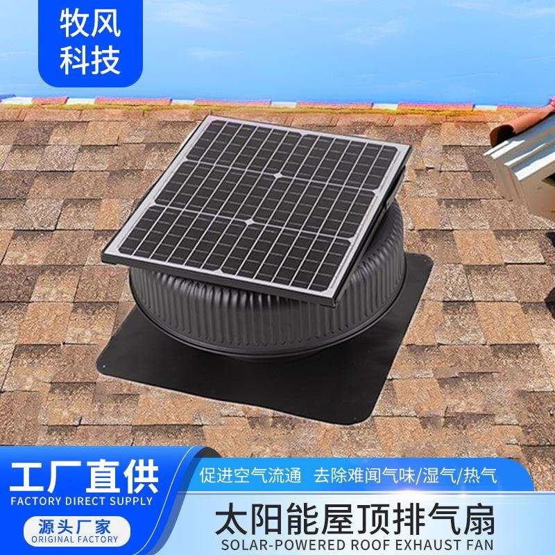 太阳能屋顶排风扇双供电高转化单晶硅太阳能板去湿气热气排风扇