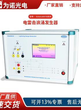 普锐马7.5KV雷击浪涌发生器SUG61005TB雷击浪涌测试仪EMC测试仪