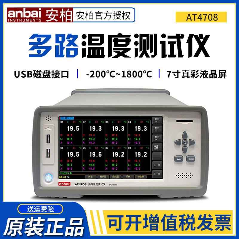 AT4708测温仪多路温度测试仪AT4716多通道温度采集仪巡检仪