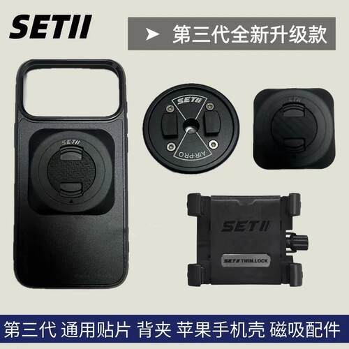 SETII摩托车手机支架原装配件/贴片/背夹/手机壳/滤震器附属件