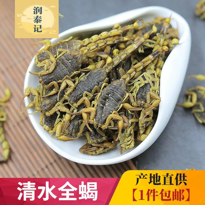清水全蝎100克包邮中药材瘪肚干净全虫盐水蝎子无硫半干 另售蜈蚣