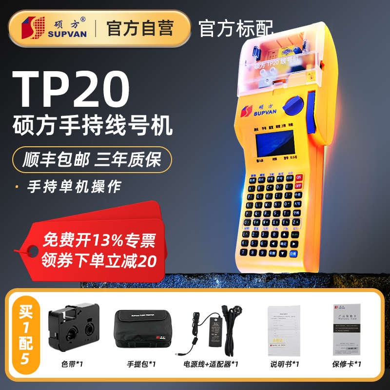 【官方自营】硕方TP20线号机号码管打印机手持线号管热缩管打号机