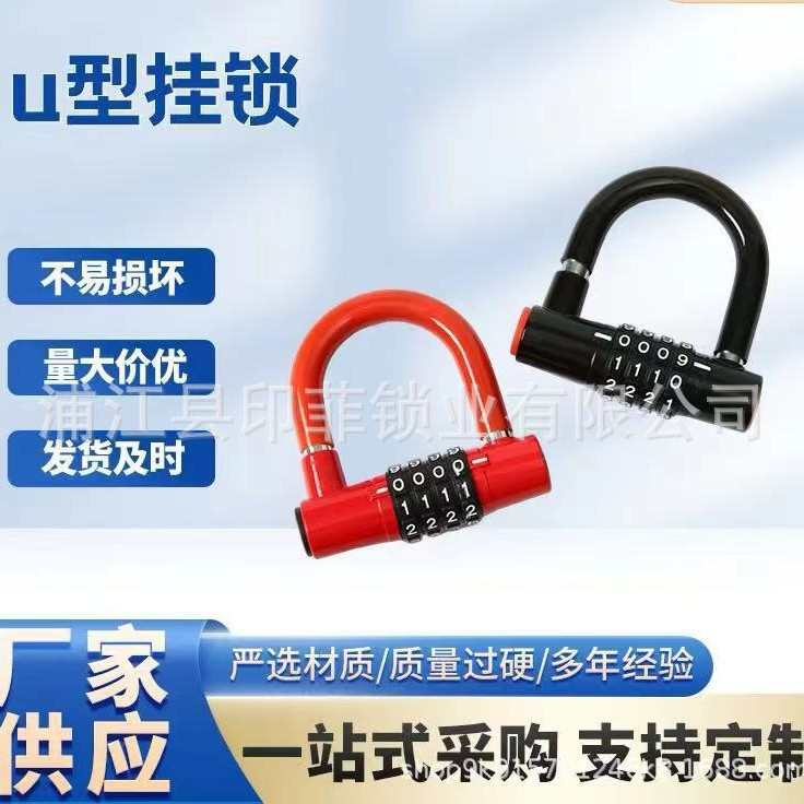 U型密码锁 自行车锁 摩托车锁 锌合金锁 安全锁