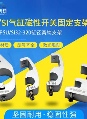 SI SU气缸磁性开关固定支架IH UH32-40-50-63-80-100-125-160-200