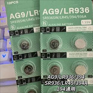 394 AG9纽扣电池LR936 LR45 194 D394手表遥控器电子1.5v. SR936SW
