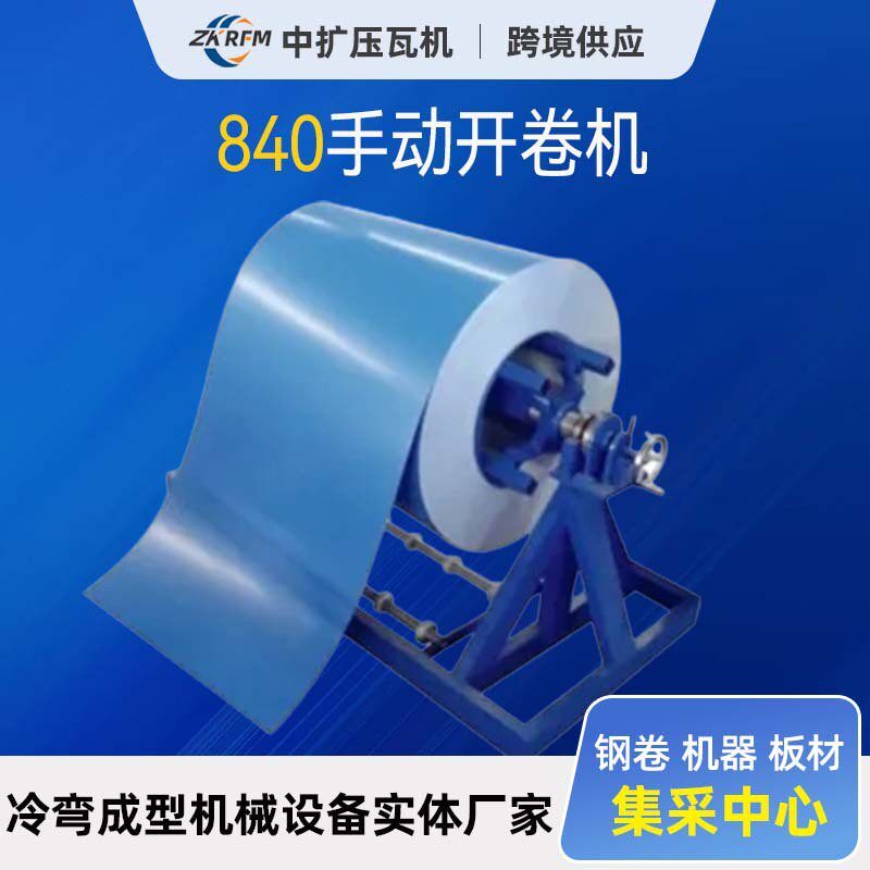 手动开卷机高承重5吨/8吨/10吨彩钢卷上料架手动可涨紧放料架设备