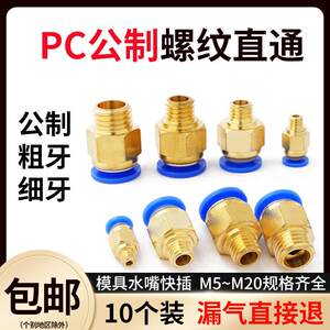 公制PC螺纹直通模具气管气动快速插接头pc4/6/8/10/12-M5/M6/M8/M