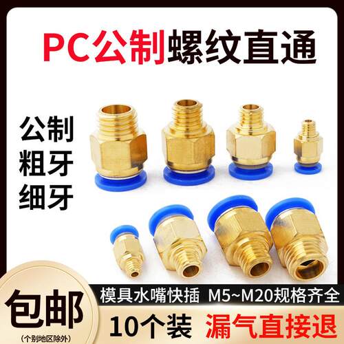 公制PC螺纹直通模具气管气动快速插接头pc4/6/8/10/12-M5/M6M8M10