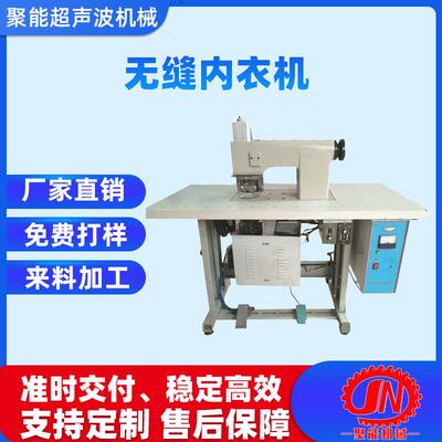 无痕内衣机厂家直销超声波无痕内衣机欢迎来料试机可免费设计
