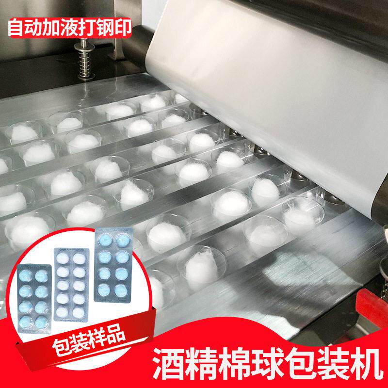 非标酒精棉球包装机全自动理料泡罩包装机铝塑打包机械设备带钢印