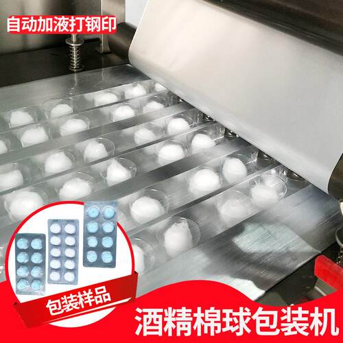 非标酒精棉球包装机全自动理料泡罩包装机铝塑打包机械设备带钢印
