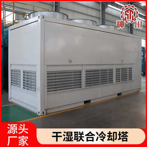 干湿联合闭式冷却塔不锈钢降温水塔工业制冷设备注塑机降温冷却塔