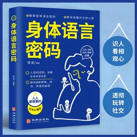 身体语言密码书籍正版玩转社交瞬间读懂对方，心思教你破解表情动作声音的秘密，行为心理学人际交往自我实现励志畅销书籍排行榜