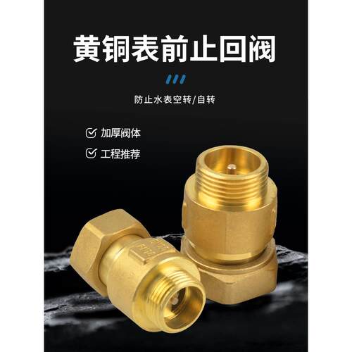 自来水表止回阀表前防空转倒流止水阀DN15后20mm4分6分内外丝单向