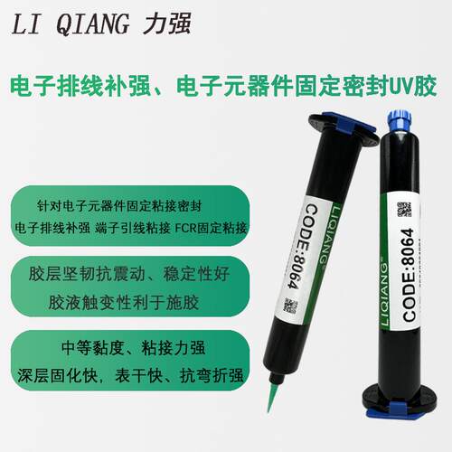 力强uv胶端子密封排线补强电子元件焊点保护胶水高透明紫外线uv胶