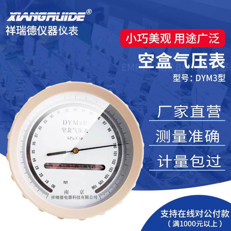 祥瑞德仪器空盒气压表dym3气压表空气压力表户外高原平原型气压计