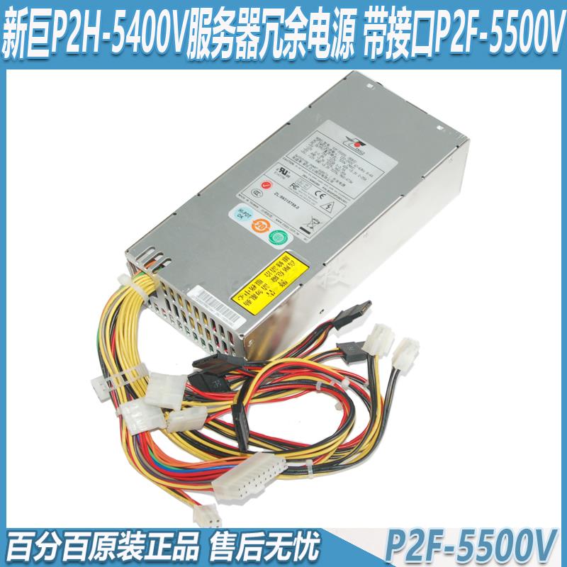 新巨P2F-5500V服务器冗余电源P2H-5400V带接口P2H-5500V电源473W