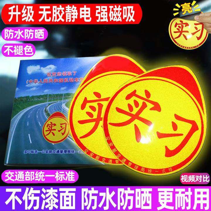 汽车实习贴标反光标磁性实习贴标识防水磁吸贴
